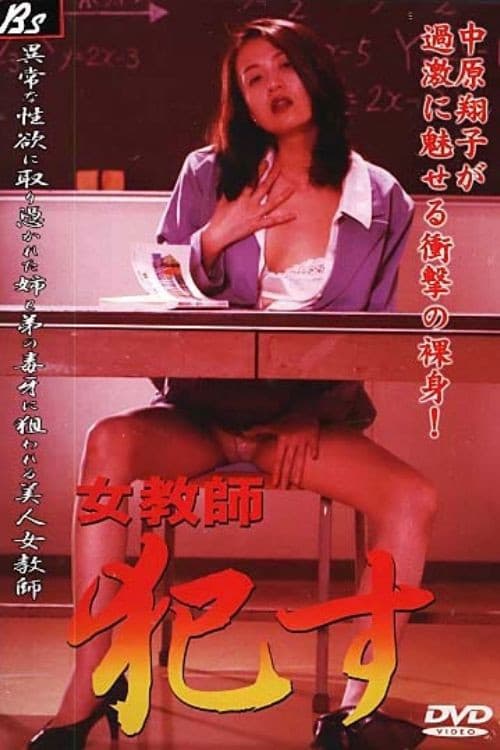 Jokyōshi okasu poster