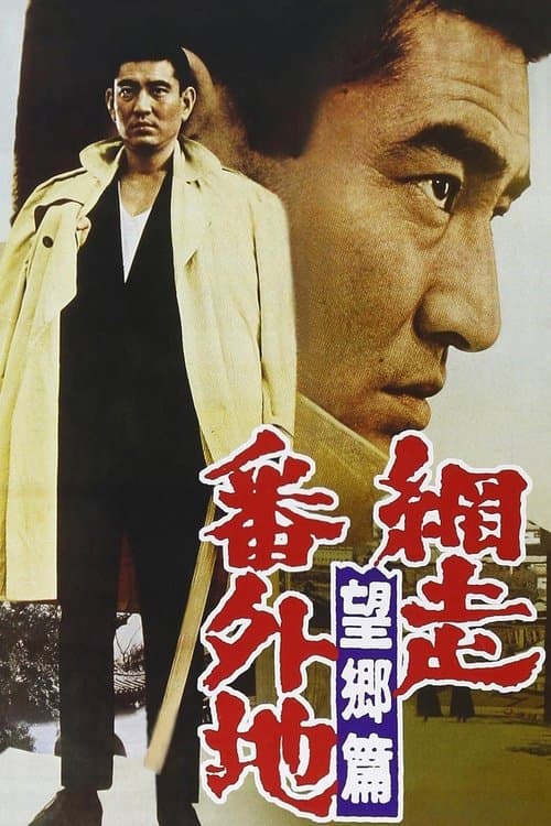 Prison Walls of Abashiri 3 poster