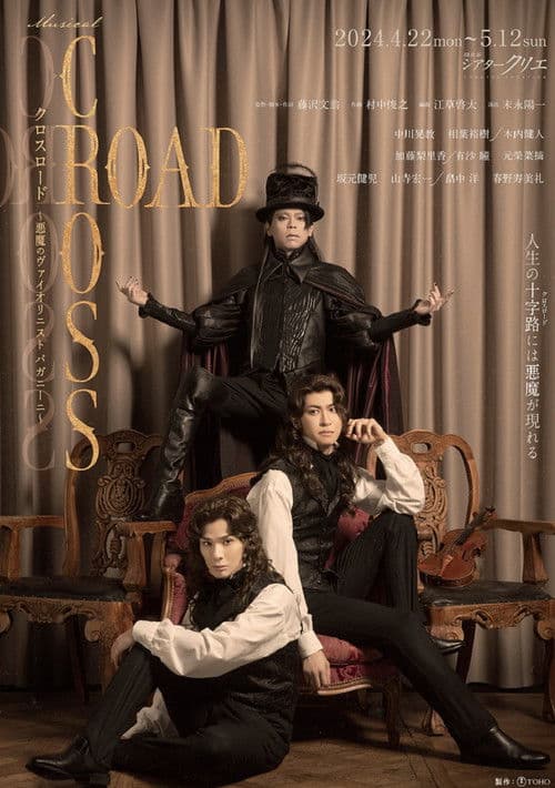 『CROSS ROAD～悪魔のヴァイオリニスト パガニーニ～』 poster