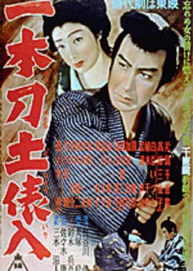 一本刀土俵入　 poster