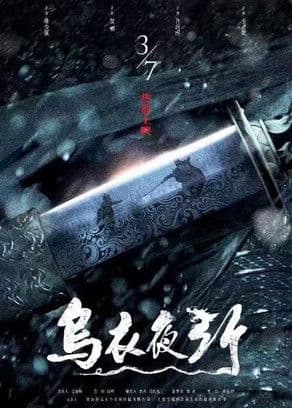 乌衣夜行 poster