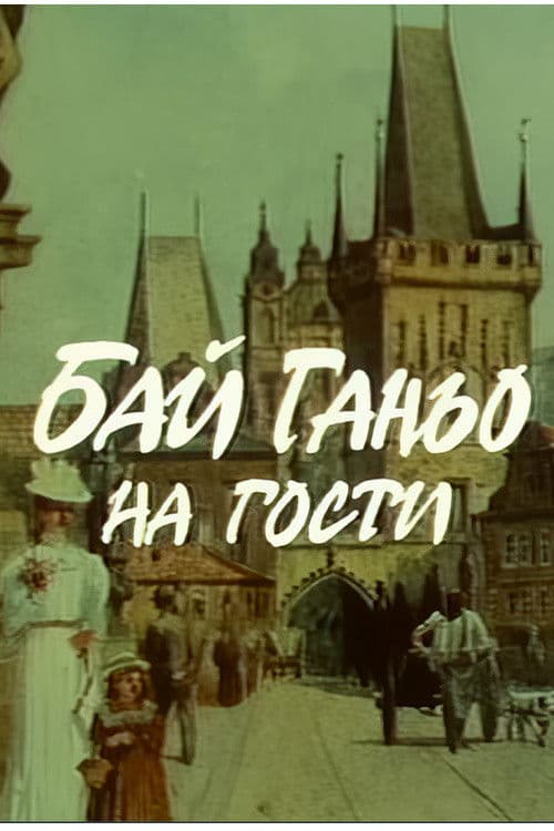 Бай Ганьо на гости poster
