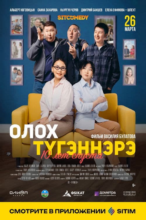 Олох түгэннэрэ. 10 лет спустя poster
