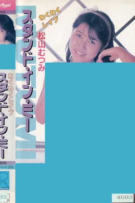 Wakuwaku reipu sutando in mī Matsuyama Mutsumi poster