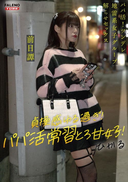 ～前日譚/ひかる編～＜パパ活！ツンデレ地雷系女子グループをデカチンおじが理解らせセックス！沼らせ中出し指導！！＞にておじに理解らせられる前の3人の物語。 poster