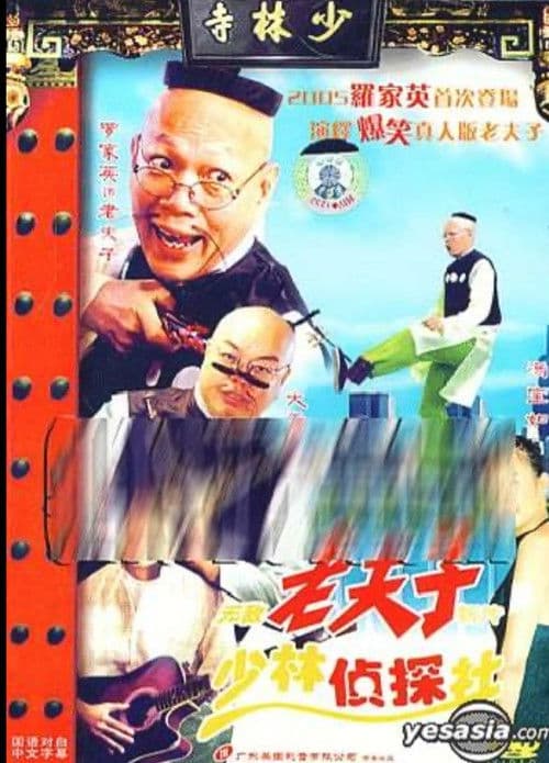 无敌老夫子新传少林侦探社 poster