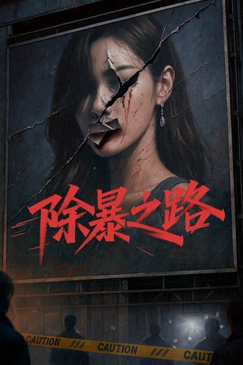 除暴之路 poster