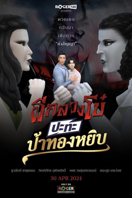 ผีกลวงโบ๋ ปะทะ ป้าทองหยิบ poster