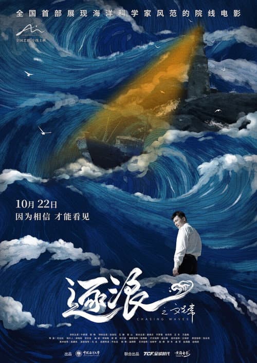 逐浪之文圣常 poster
