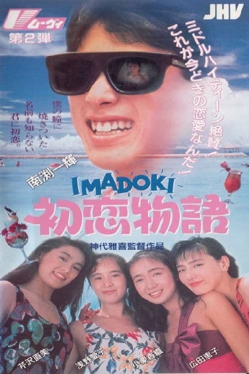IMADOKI: First Love Story poster
