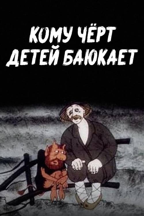 Who Does the Devil Rock Children to Sleep poster