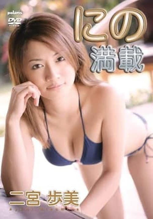 二宮歩美 / にの満載 poster