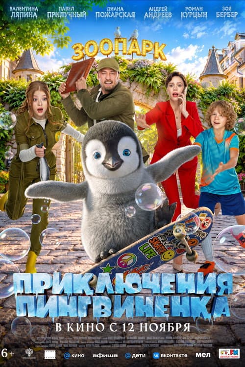 Приключения пингвиненка poster