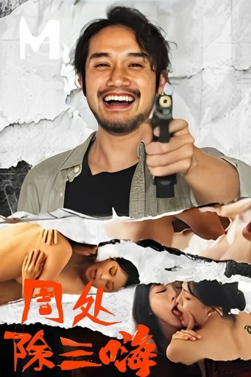 周处除三嗨 poster