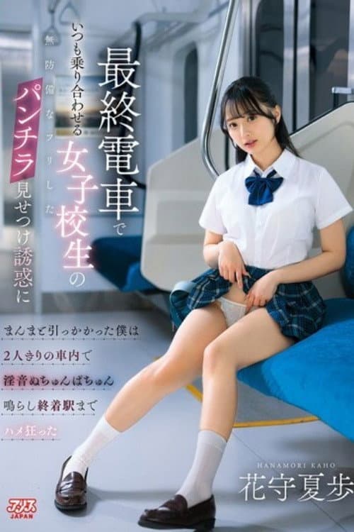 [DVAJ-752]最終電車でいつも乗り合わせる女子校生の無防備なフリしたパンチラ見せつけ誘惑にまんまと引っかかった僕は2人きりの車内で淫音ぬちゅんぱちゅん鳴らし終着駅までハメ狂った 花守夏歩 poster