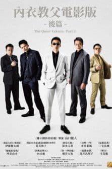 The Quiet Yakuza -Part 2 poster