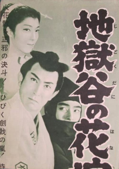 Jigoku dani no hanayome poster