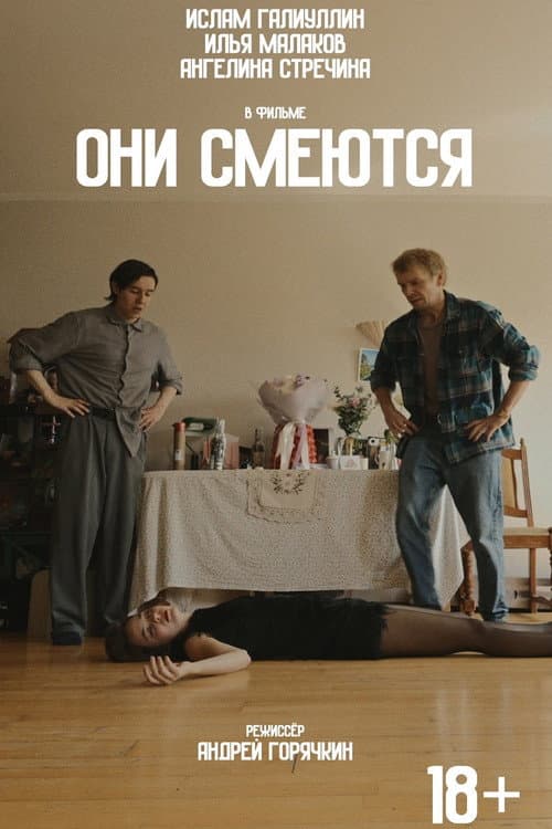 Они смеются poster