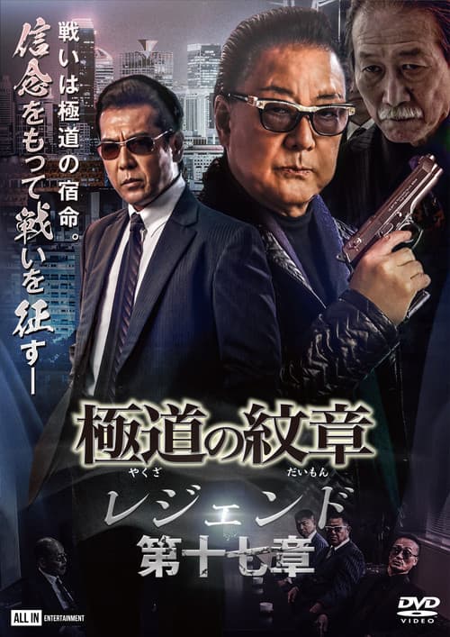 Yakuza Emblem Legend: Chapter 17 poster
