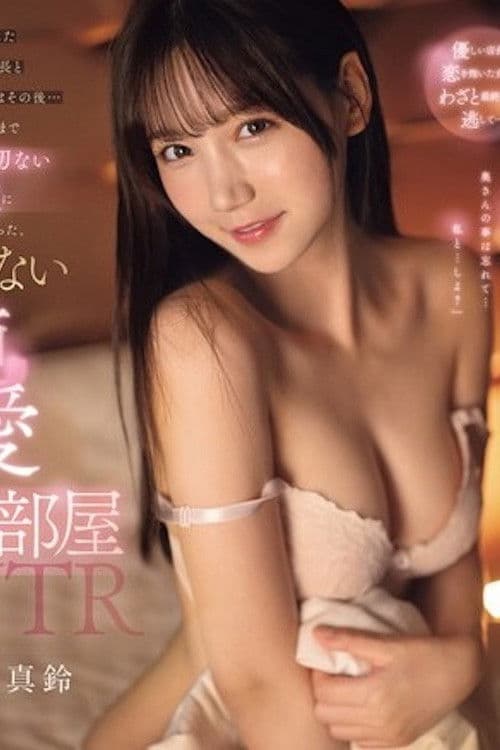 終電を逃したバイト先店長と女子大生はその後…ホテルで朝まで甘くて切ない性交に溺れ三田真鈴 SONE-182 poster