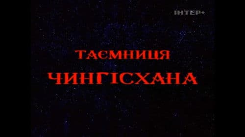 The Secret of Genghis Khan poster