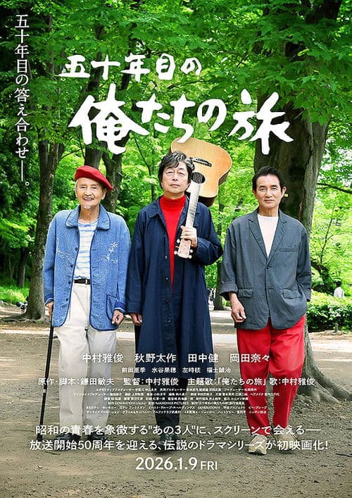 五十年目の俺たちの旅 poster