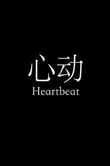 Heartbeat poster
