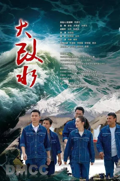 大改水 poster