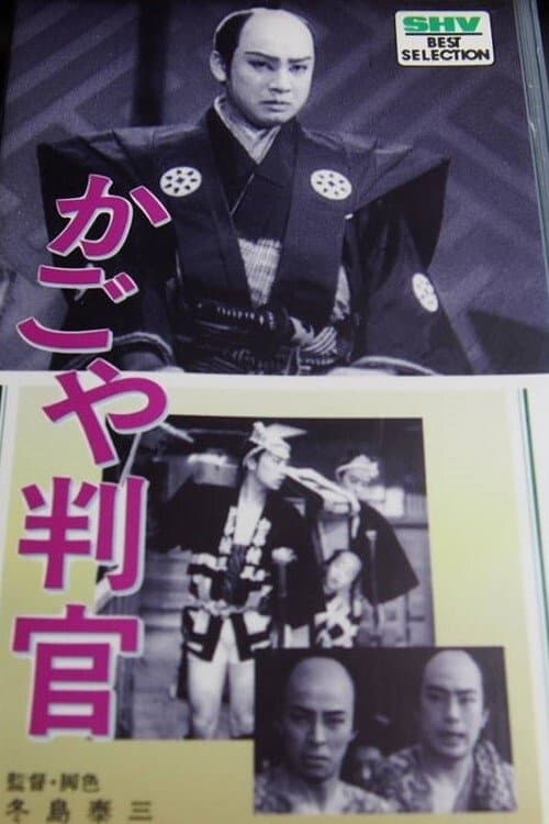 The Palanquin Carrier Magistrate poster