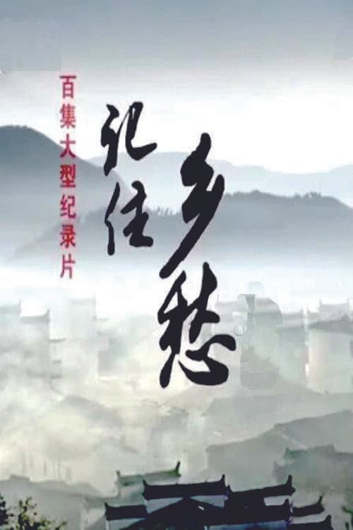 记住乡愁 poster