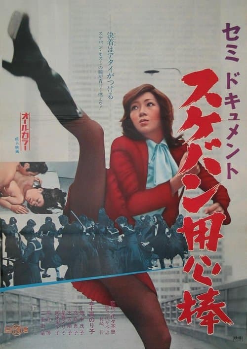 Semi-Document: Sukeban Bodyguard poster