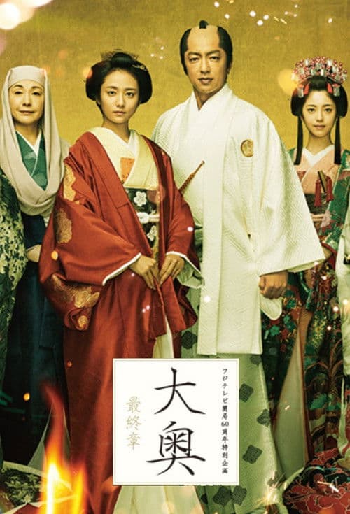 Ooku Saishusho poster