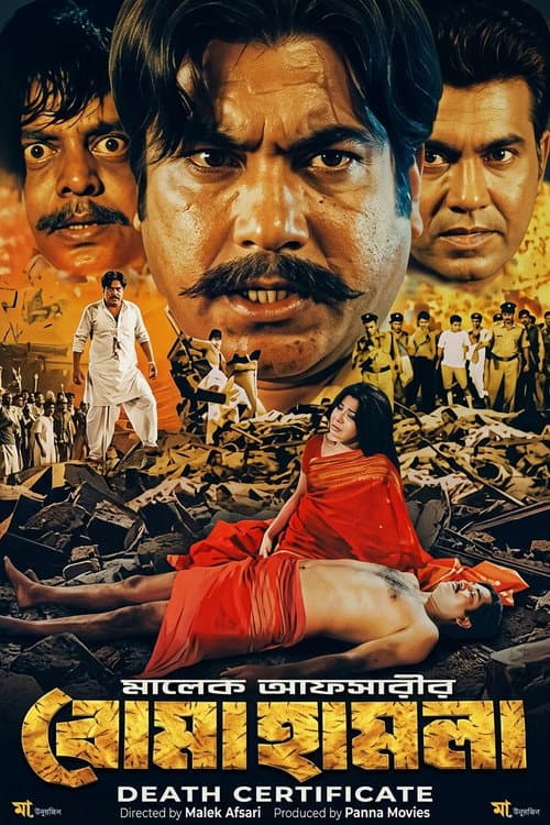 Boma hamla ( বোমা হামলা) poster