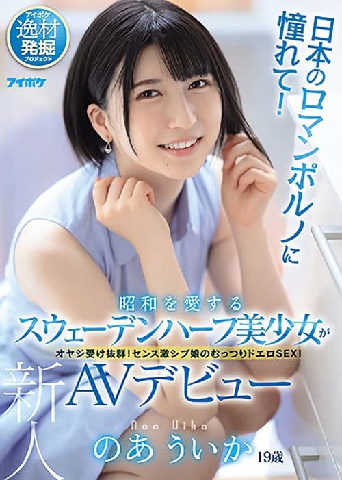 Adoration For Japanese Porn! A Half Swedish Beautiful Girl Who Loves The Showa Period Makes Her AV Debut. Uika Noa poster