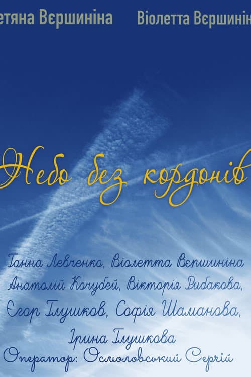 Borderless sky poster