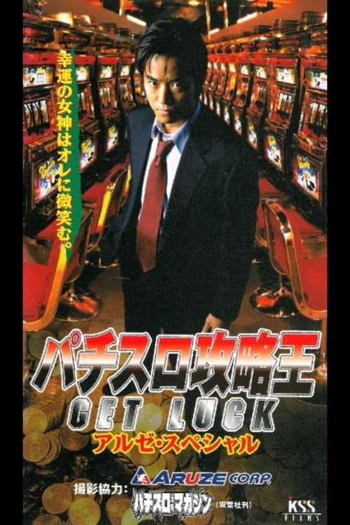 Pachislot Strategy King 1: GET LUCK poster