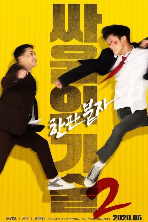 The Techniques of Fighting 2 poster