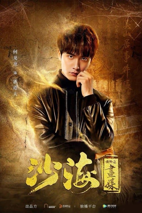 Tomb of the Sea Side Story: Hua Mei poster