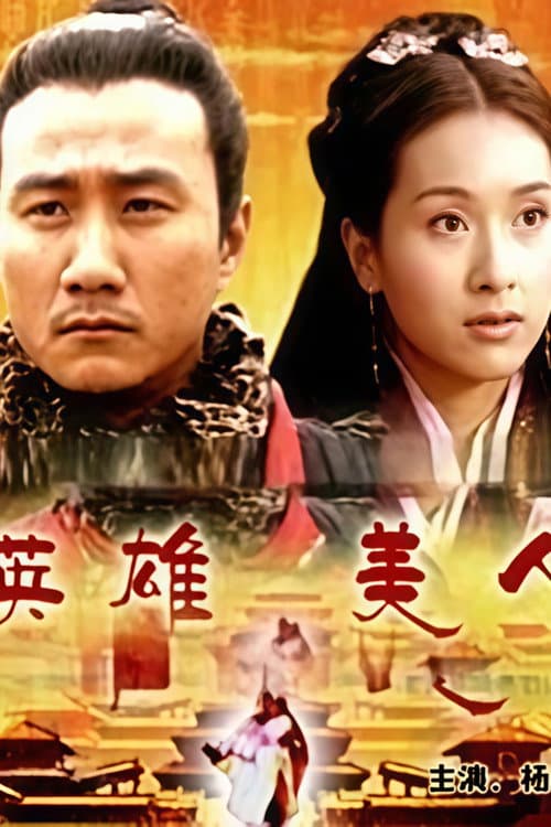 大汉风4：英雄美人 poster