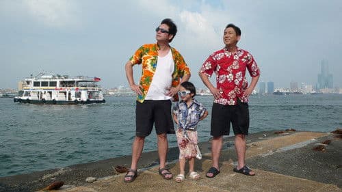 落跑3人行 poster