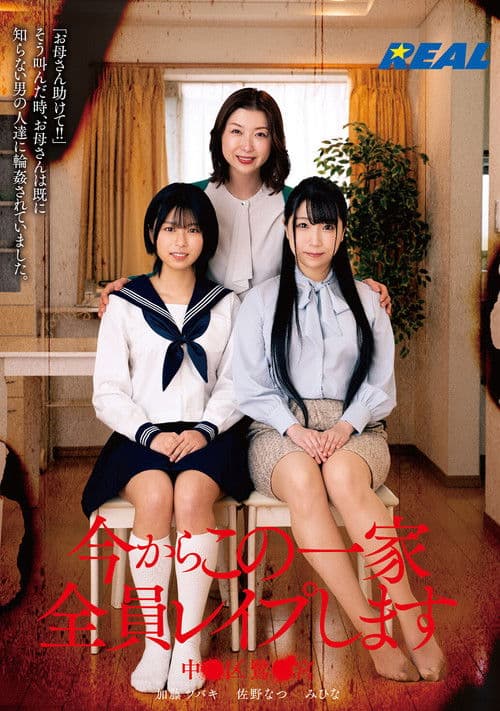 今からこの一家全員レイプします 中●区鷺●宮 poster