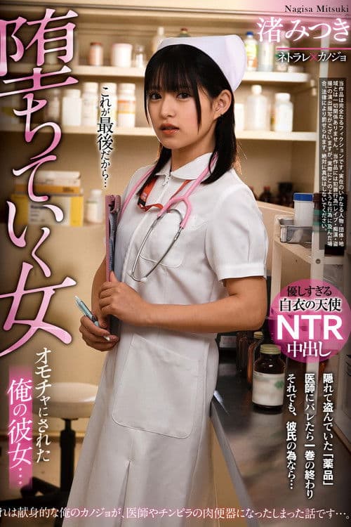 My Girlfriend who Became a Toy… Fall of a Woman. Mitsuki Nagisa poster