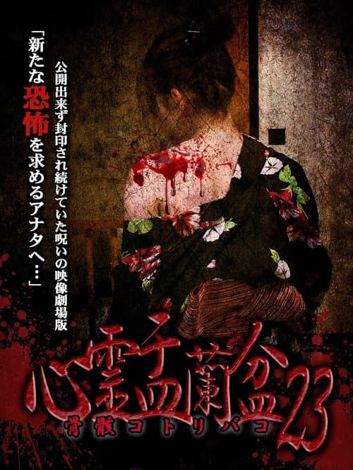 Psychic Yuranbon 23: Bone Casket poster