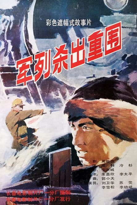 军列杀出重围 poster