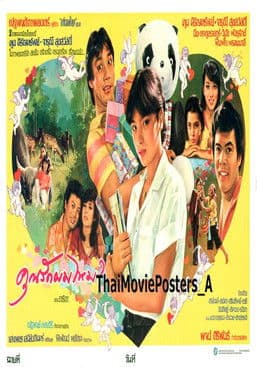 คุณรักผมไหม? poster