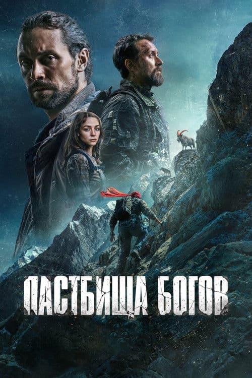 Пастбища богов poster