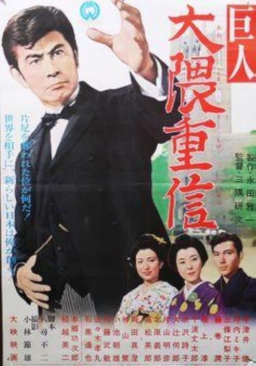 Ōkuma Shigenobu the great poster