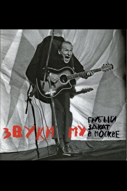 Звуки Му - Грубый закат в Москве poster