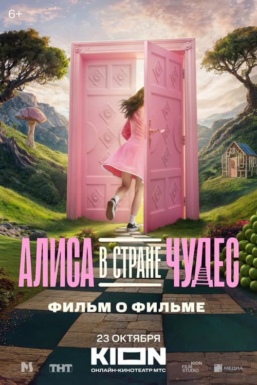 Alice in Wonderland. Behind the Scenes poster