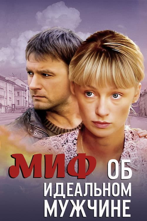 Миф об идеальном мужчине poster